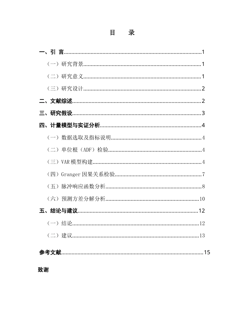 25年CH金融大数据 国内人口出生率与房地产市场发展关系——基于VAR模型的实证研究-约15220字符.doc_第4页