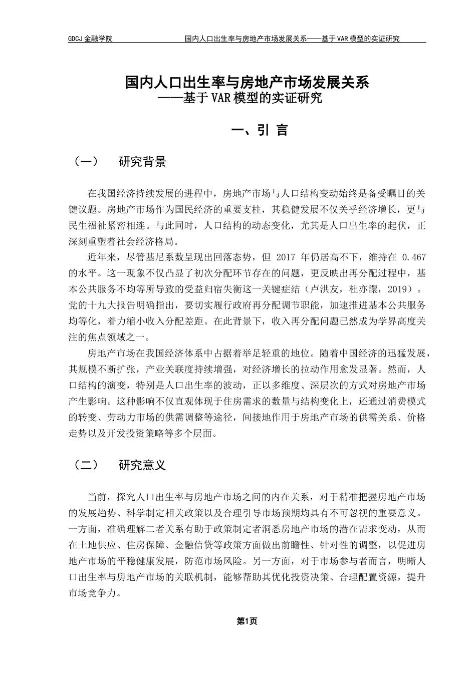 25年CH金融大数据 国内人口出生率与房地产市场发展关系——基于VAR模型的实证研究-约15220字符.doc_第5页
