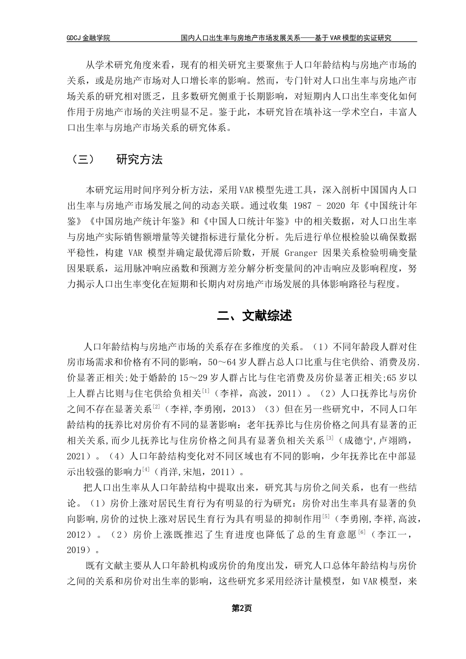 25年CH金融大数据 国内人口出生率与房地产市场发展关系——基于VAR模型的实证研究-约15220字符.doc_第6页