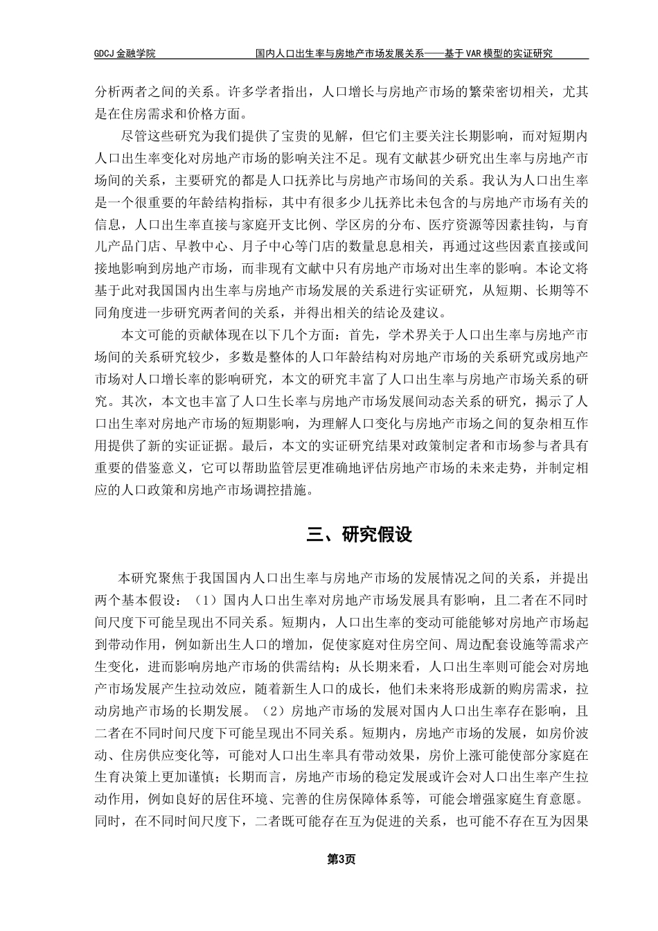 25年CH金融大数据 国内人口出生率与房地产市场发展关系——基于VAR模型的实证研究-约15220字符.doc_第7页