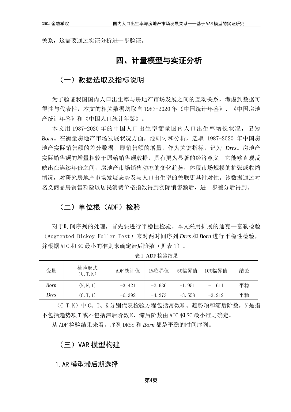25年CH金融大数据 国内人口出生率与房地产市场发展关系——基于VAR模型的实证研究-约15220字符.doc_第8页