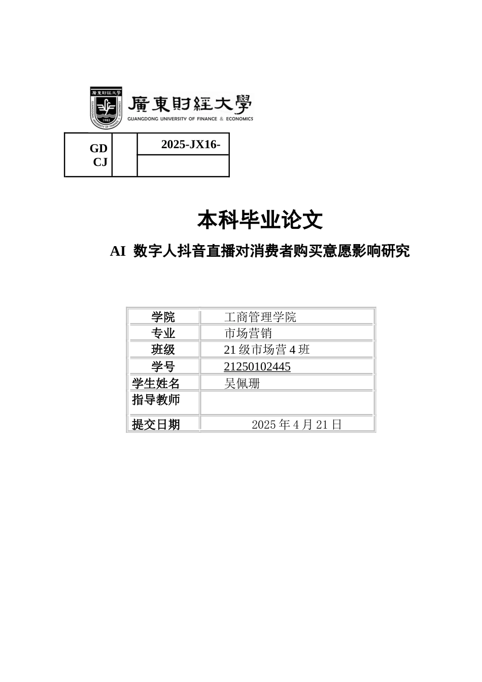 25年CH市场营销 关键词：数字人;抖音直播;消费者购买意愿-约9546字符.docx_第1页