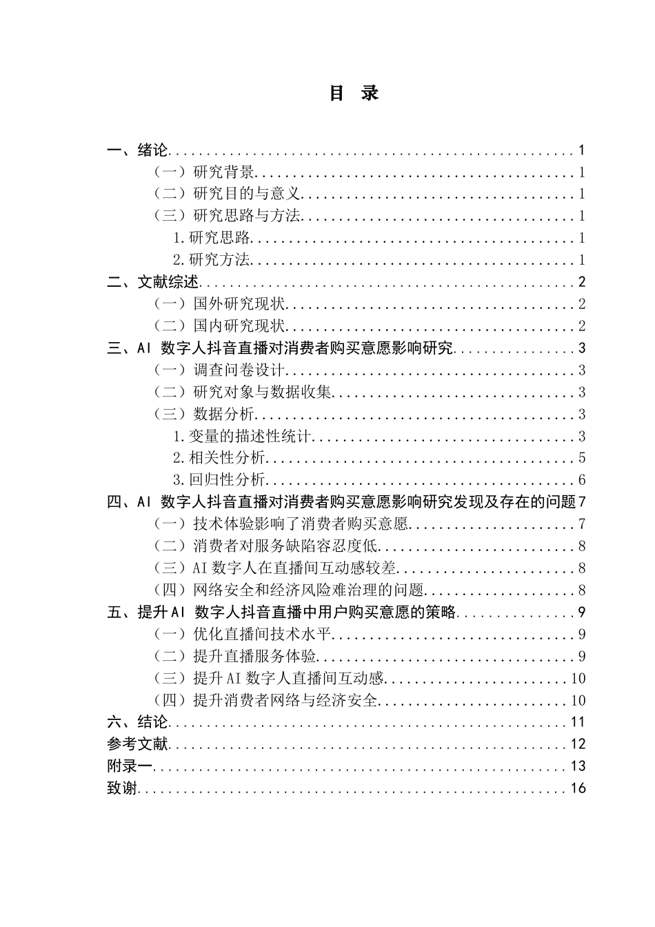 25年CH市场营销 关键词：数字人;抖音直播;消费者购买意愿-约9546字符.docx_第4页