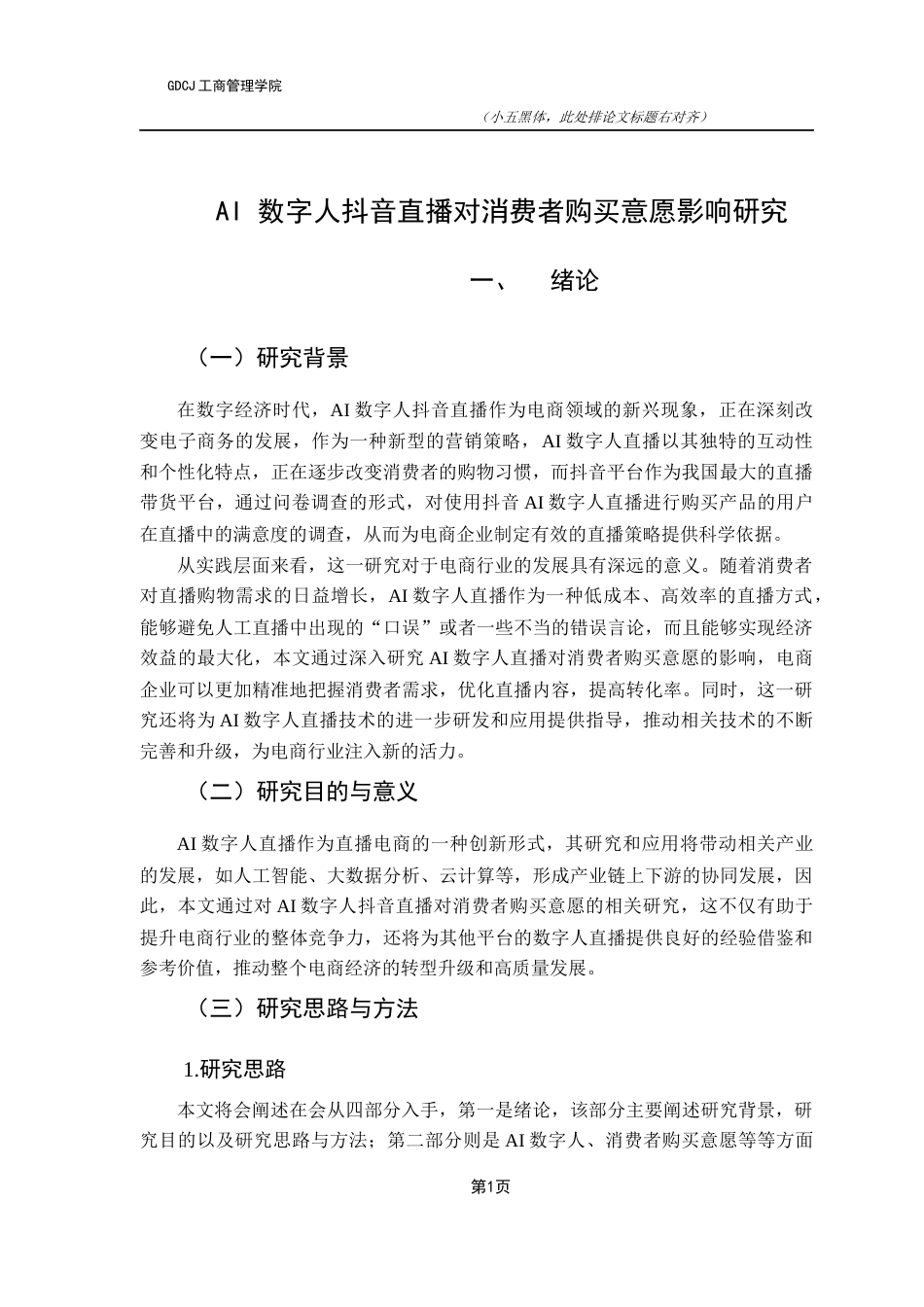 25年CH市场营销 关键词：数字人;抖音直播;消费者购买意愿-约9546字符.docx_第5页