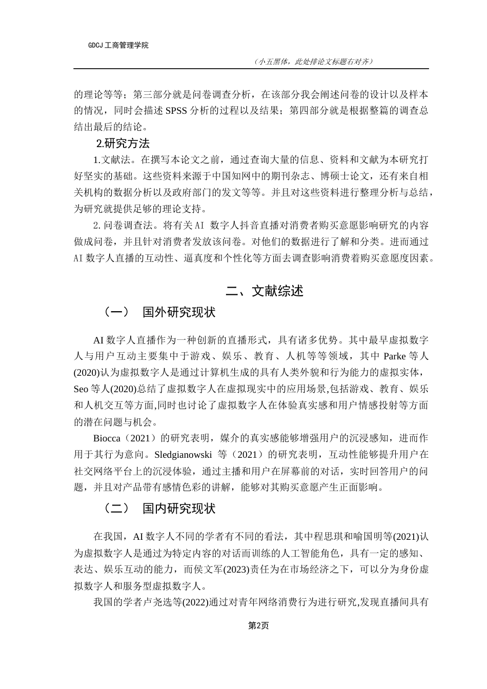 25年CH市场营销 关键词：数字人;抖音直播;消费者购买意愿-约9546字符.docx_第6页