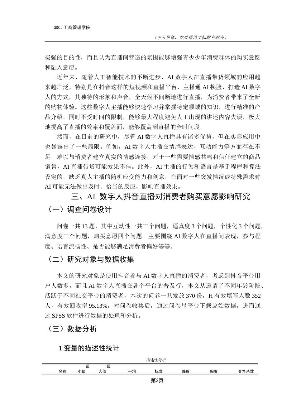 25年CH市场营销 关键词：数字人;抖音直播;消费者购买意愿-约9546字符.docx_第7页