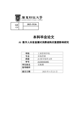 25年CH市场营销 关键词：数字人;抖音直播;消费者购买意愿-约9546字符.docx