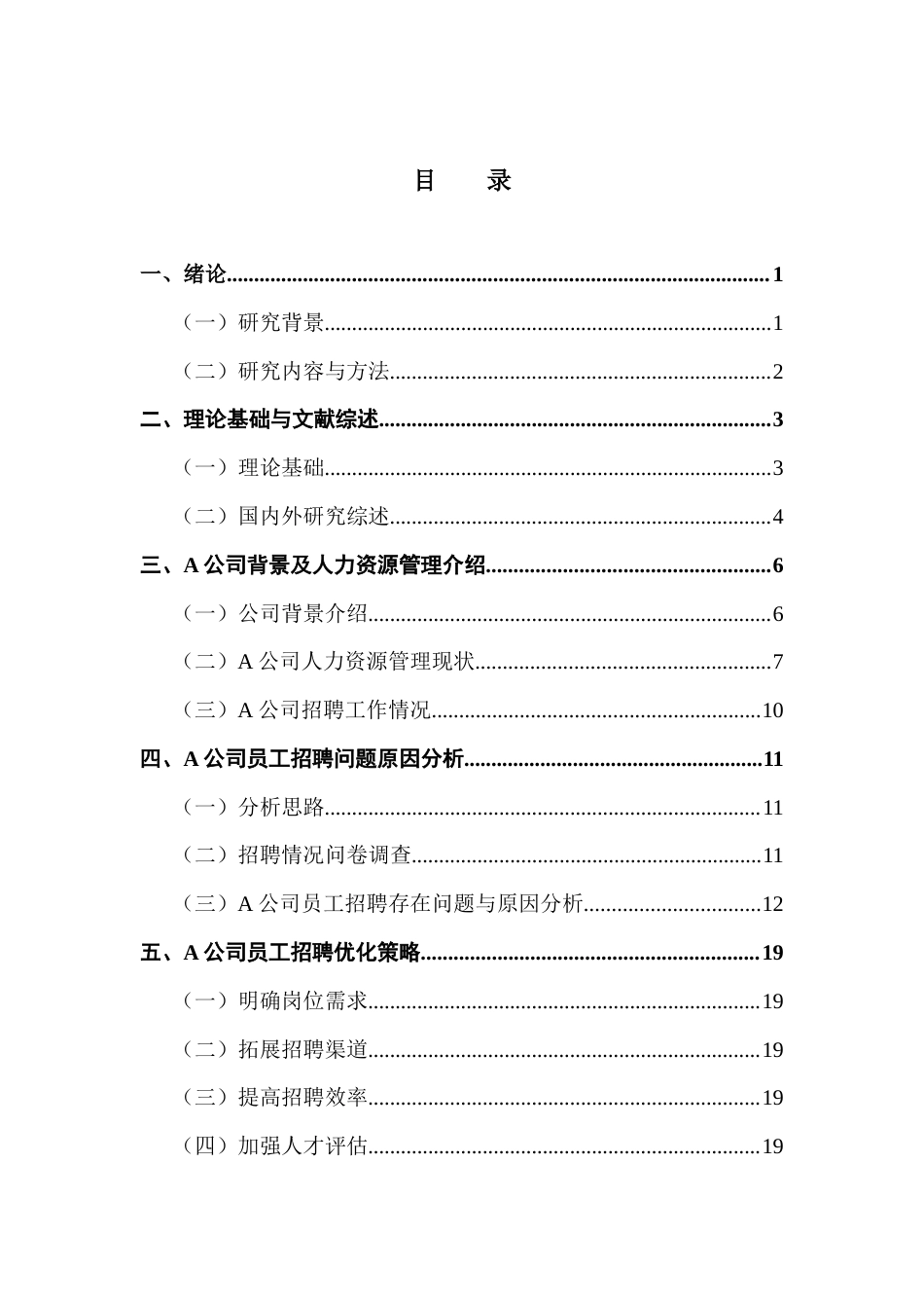 25年CH人力资源管理 关键词：人力资源；员工招聘；招聘流程与管理；A公司终稿-约14614字符.docx_第3页