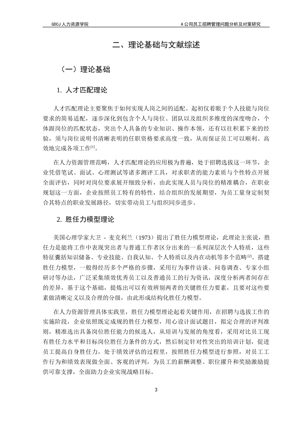 25年CH人力资源管理 关键词：人力资源；员工招聘；招聘流程与管理；A公司终稿-约14614字符.docx_第7页