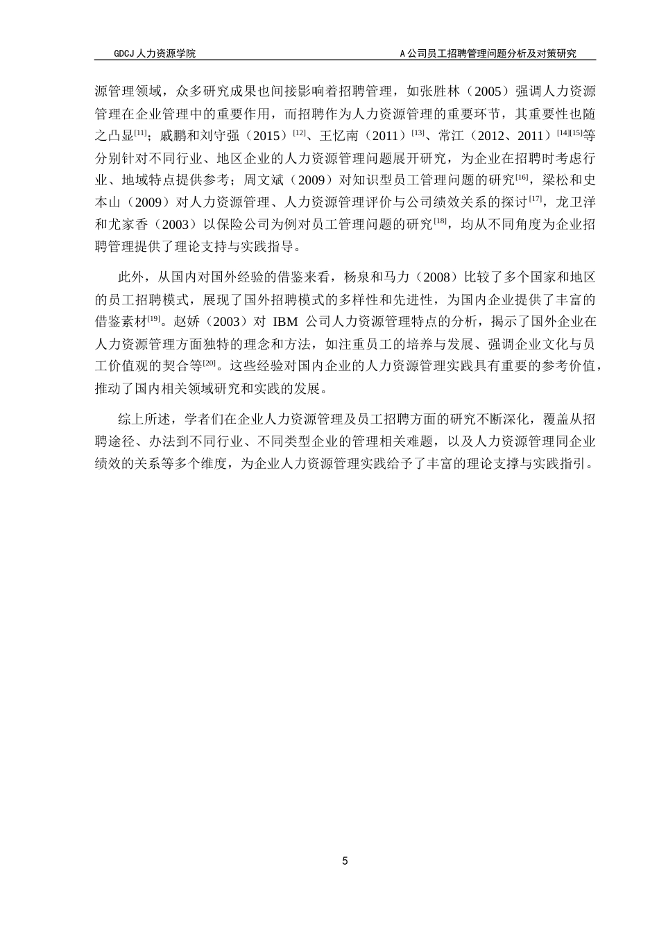 25年CH人力资源管理 关键词：人力资源；员工招聘；招聘流程与管理；A公司终稿-约14614字符.docx_第9页