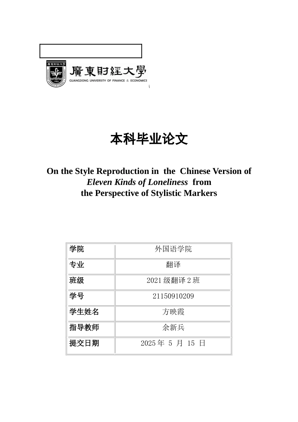 25年CH翻译 关键词：风格再现；风格标记；《十一种孤独》；理查德·耶茨-约34968字符.docx_第7页