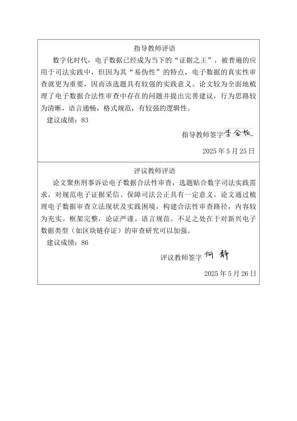 25年CH法学 论刑事诉讼中电子数据的合法性审查-约13845字符终版.docx_第3页