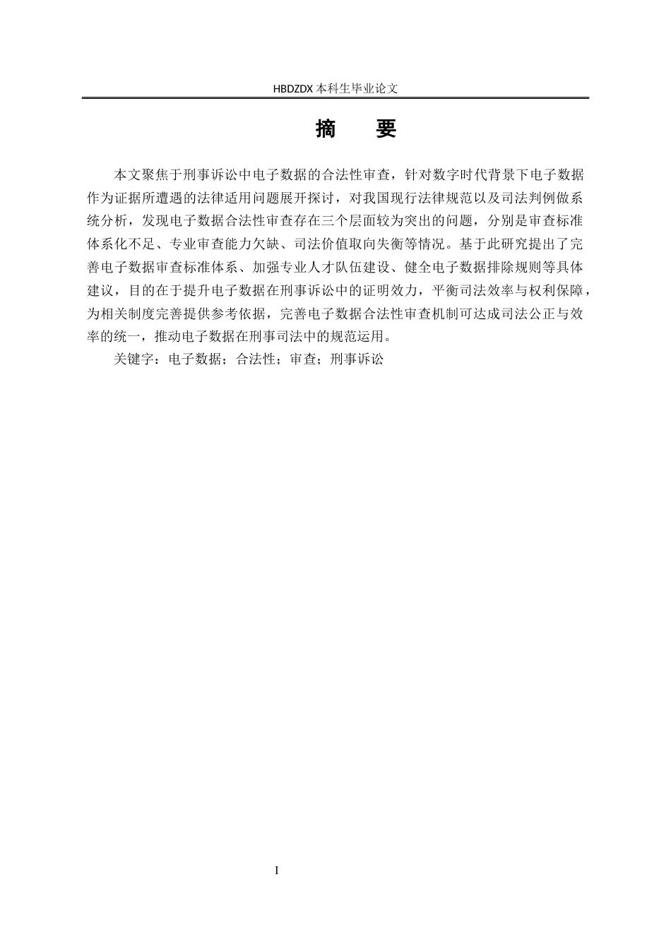 25年CH法学 论刑事诉讼中电子数据的合法性审查-约13845字符终版.docx_第5页