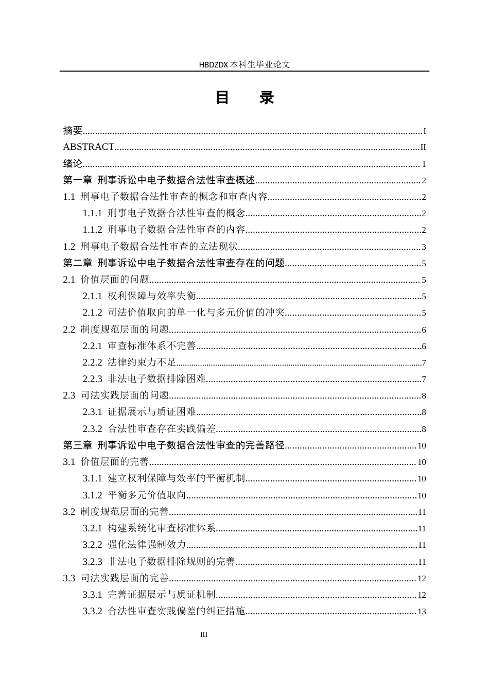 25年CH法学 论刑事诉讼中电子数据的合法性审查-约13845字符终版.docx_第7页