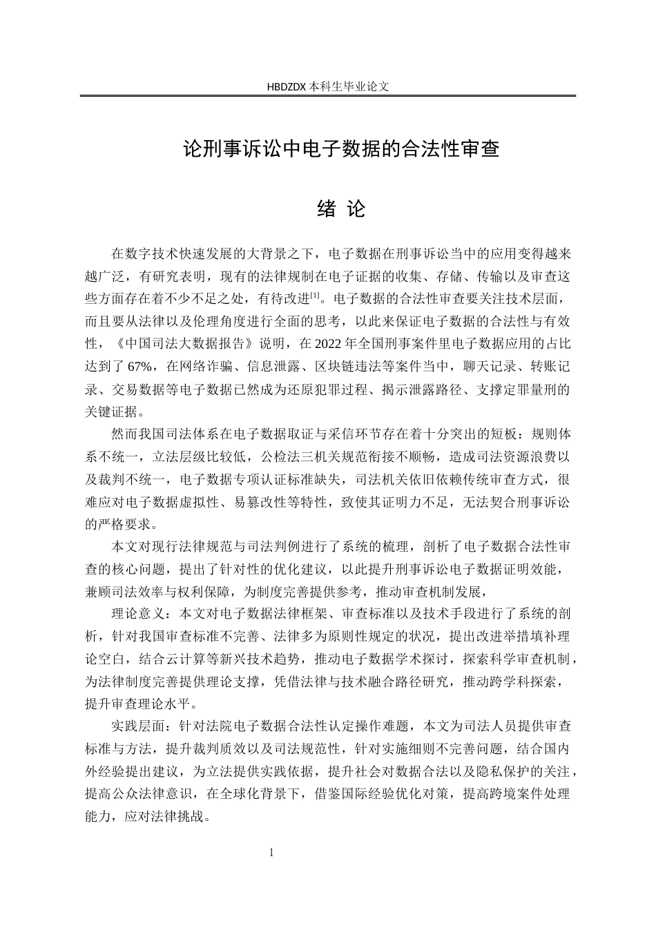 25年CH法学 论刑事诉讼中电子数据的合法性审查-约13845字符终版.docx_第9页