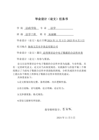 25年CH法学 论刑事诉讼中电子数据的合法性审查-约13845字符终版.docx