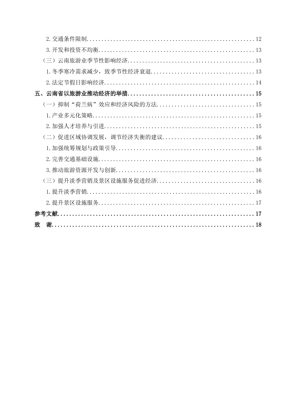 25年CH经济与金融 云南省旅游业对云南省经济增长的影响-约18424字符.docx_第2页