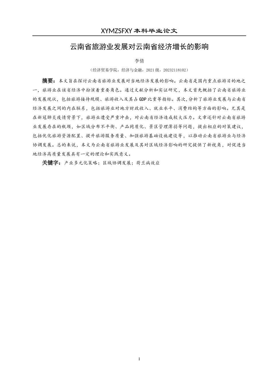 25年CH经济与金融 云南省旅游业对云南省经济增长的影响-约18424字符.docx_第3页