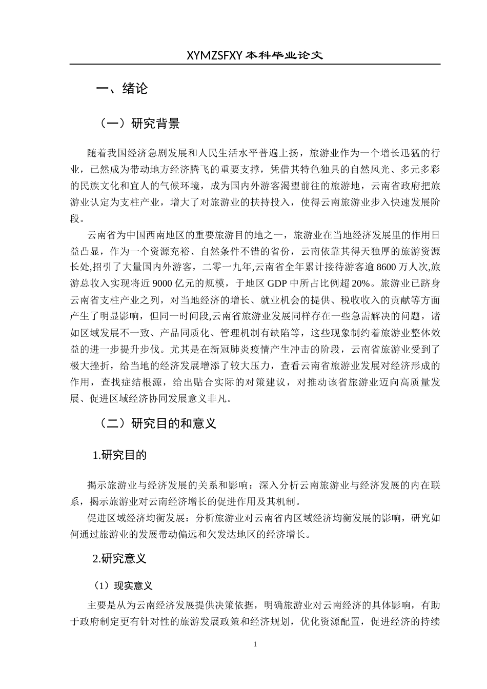 25年CH经济与金融 云南省旅游业对云南省经济增长的影响-约18424字符.docx_第5页