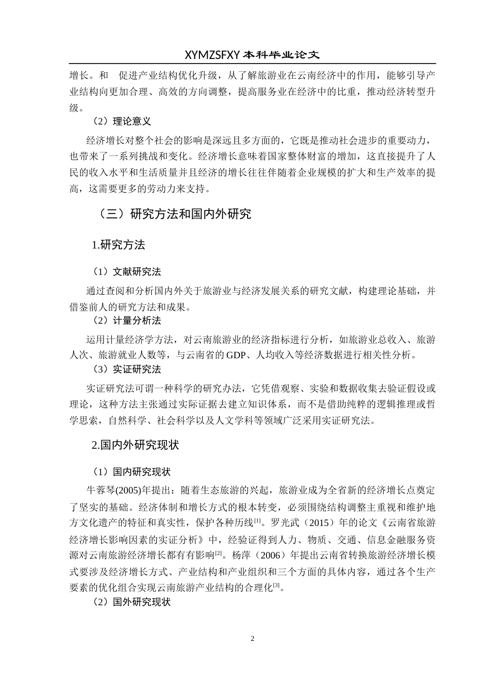 25年CH经济与金融 云南省旅游业对云南省经济增长的影响-约18424字符.docx_第6页