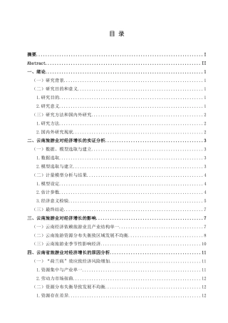 25年CH经济与金融 云南省旅游业对云南省经济增长的影响-约18424字符.docx