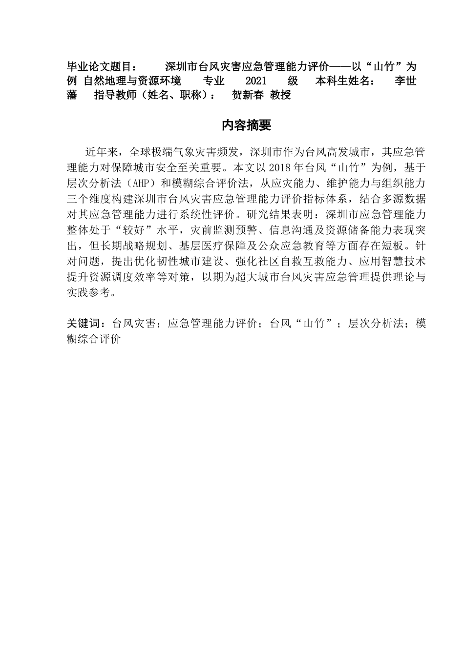 25年CH自然地理与资源环境 关键词：台风灾害；应急管理能力评价；台风“山竹”；层次分析法；模糊综合评价终稿-约20982字符.docx_第1页