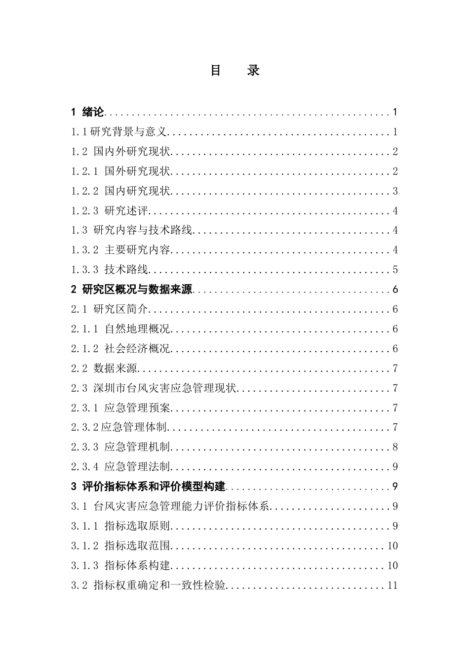 25年CH自然地理与资源环境 关键词：台风灾害；应急管理能力评价；台风“山竹”；层次分析法；模糊综合评价终稿-约20982字符.docx_第3页