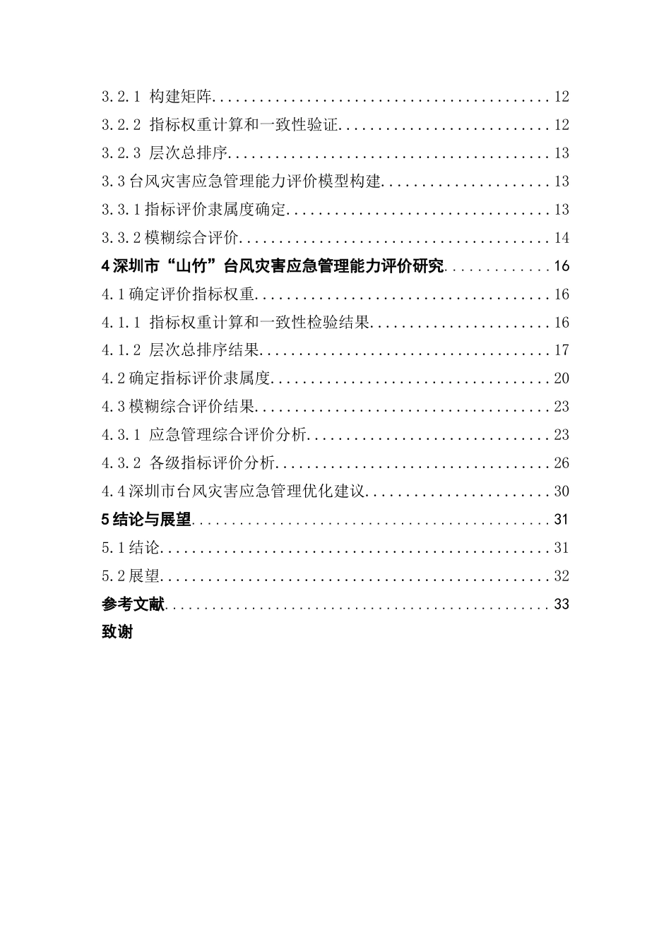 25年CH自然地理与资源环境 关键词：台风灾害；应急管理能力评价；台风“山竹”；层次分析法；模糊综合评价终稿-约20982字符.docx_第4页