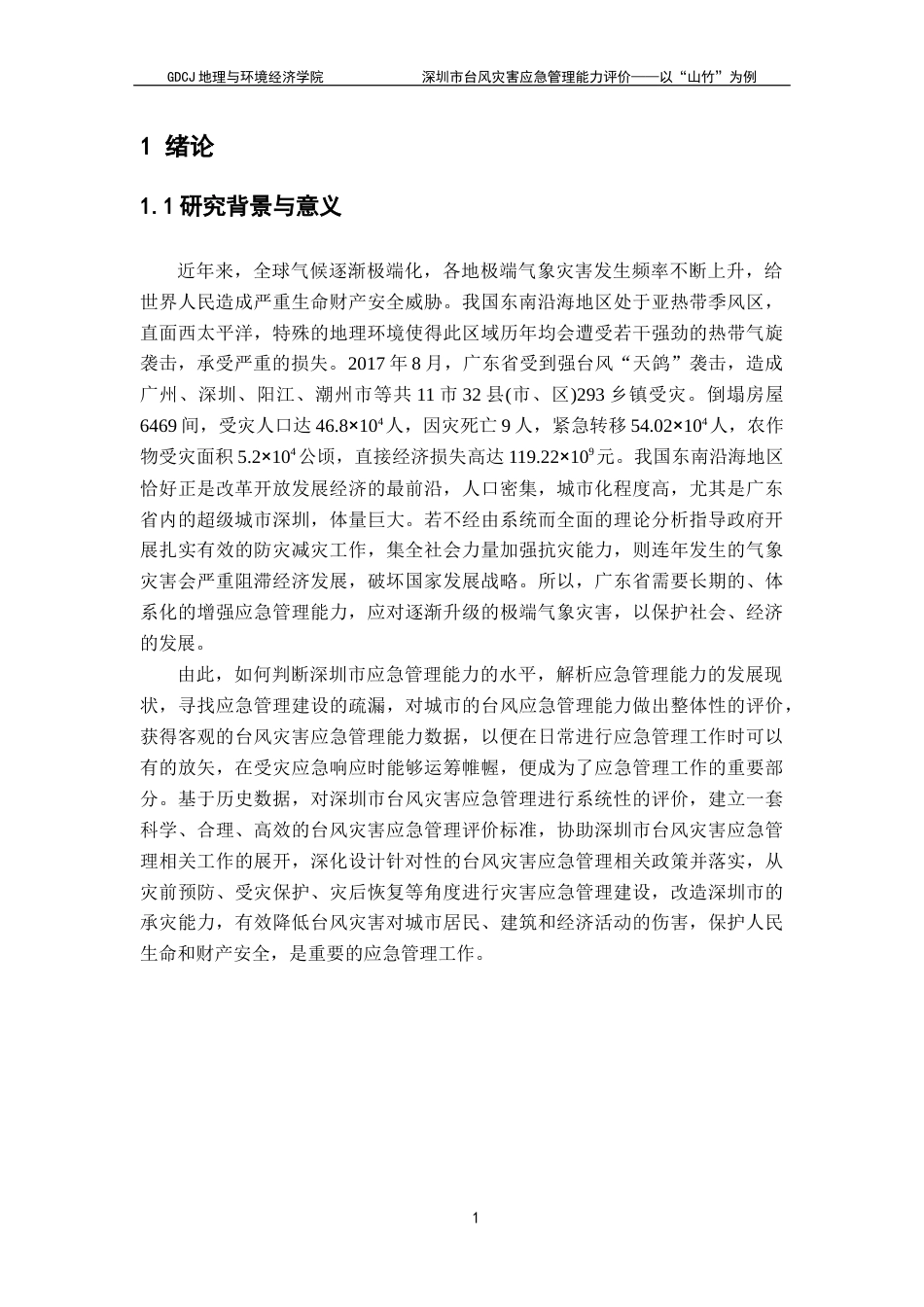 25年CH自然地理与资源环境 关键词：台风灾害；应急管理能力评价；台风“山竹”；层次分析法；模糊综合评价终稿-约20982字符.docx_第5页