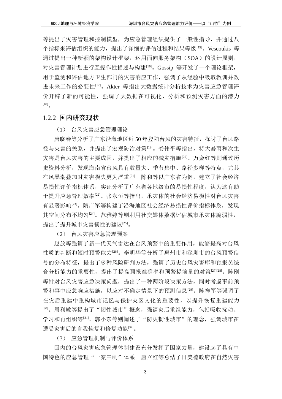 25年CH自然地理与资源环境 关键词：台风灾害；应急管理能力评价；台风“山竹”；层次分析法；模糊综合评价终稿-约20982字符.docx_第7页