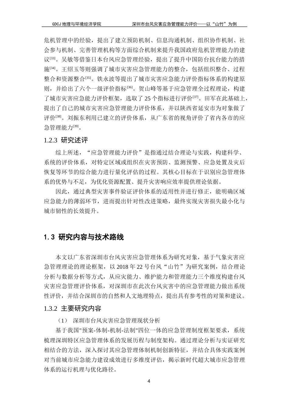 25年CH自然地理与资源环境 关键词：台风灾害；应急管理能力评价；台风“山竹”；层次分析法；模糊综合评价终稿-约20982字符.docx_第8页