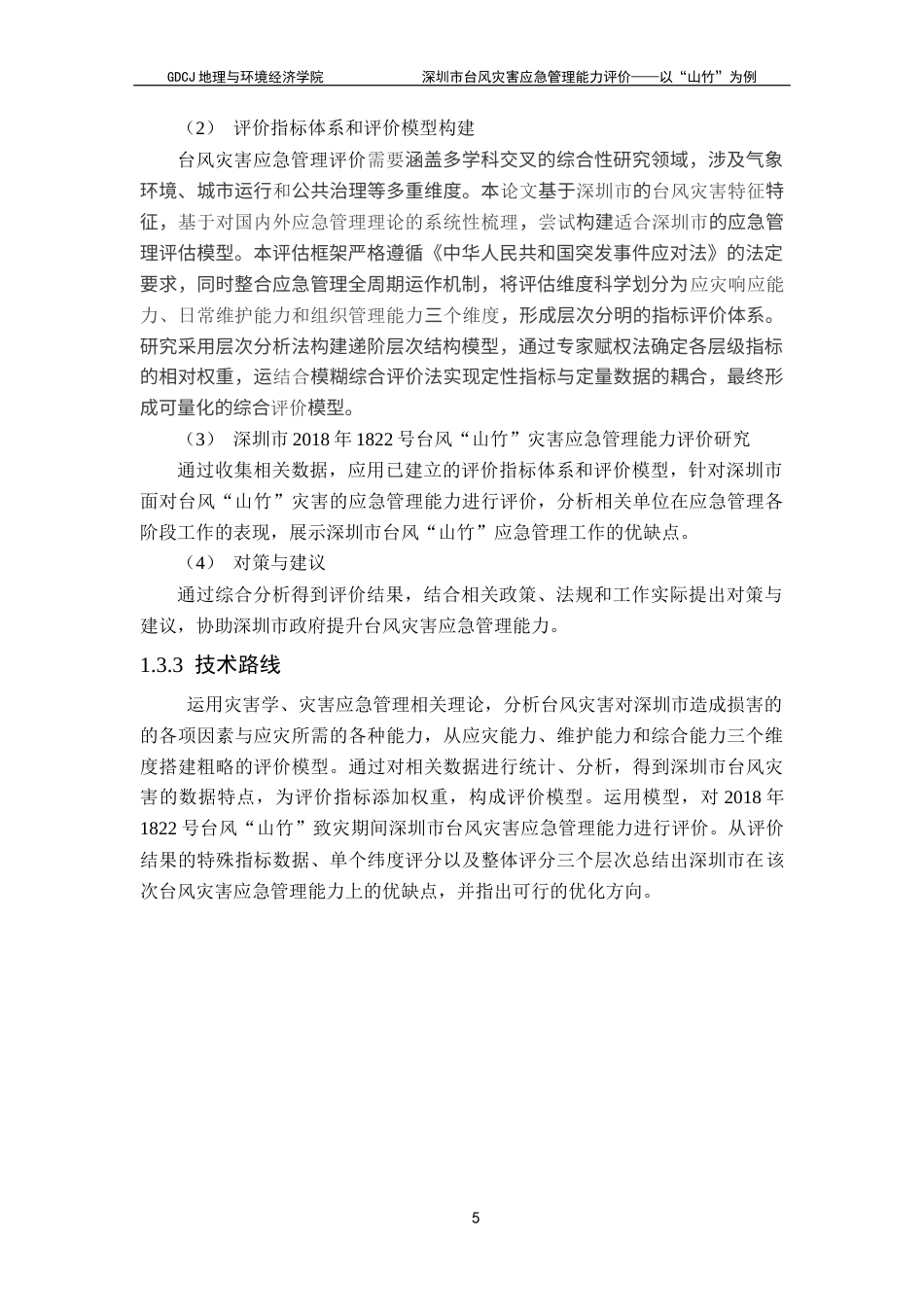 25年CH自然地理与资源环境 关键词：台风灾害；应急管理能力评价；台风“山竹”；层次分析法；模糊综合评价终稿-约20982字符.docx_第9页