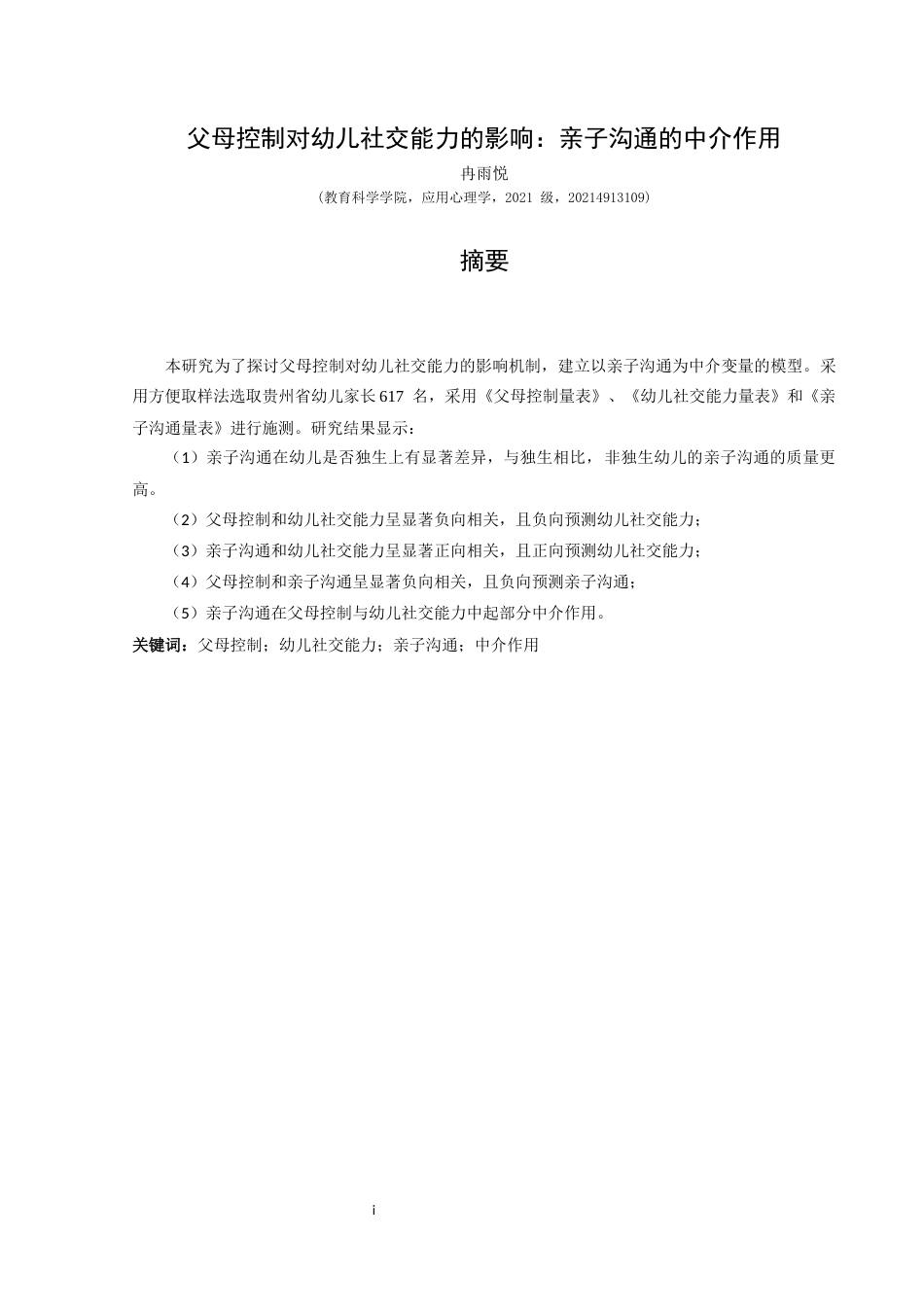 25年CH应用心理学 父母控制对幼儿社交能力的影响：终稿-约19506字符.docx_第4页