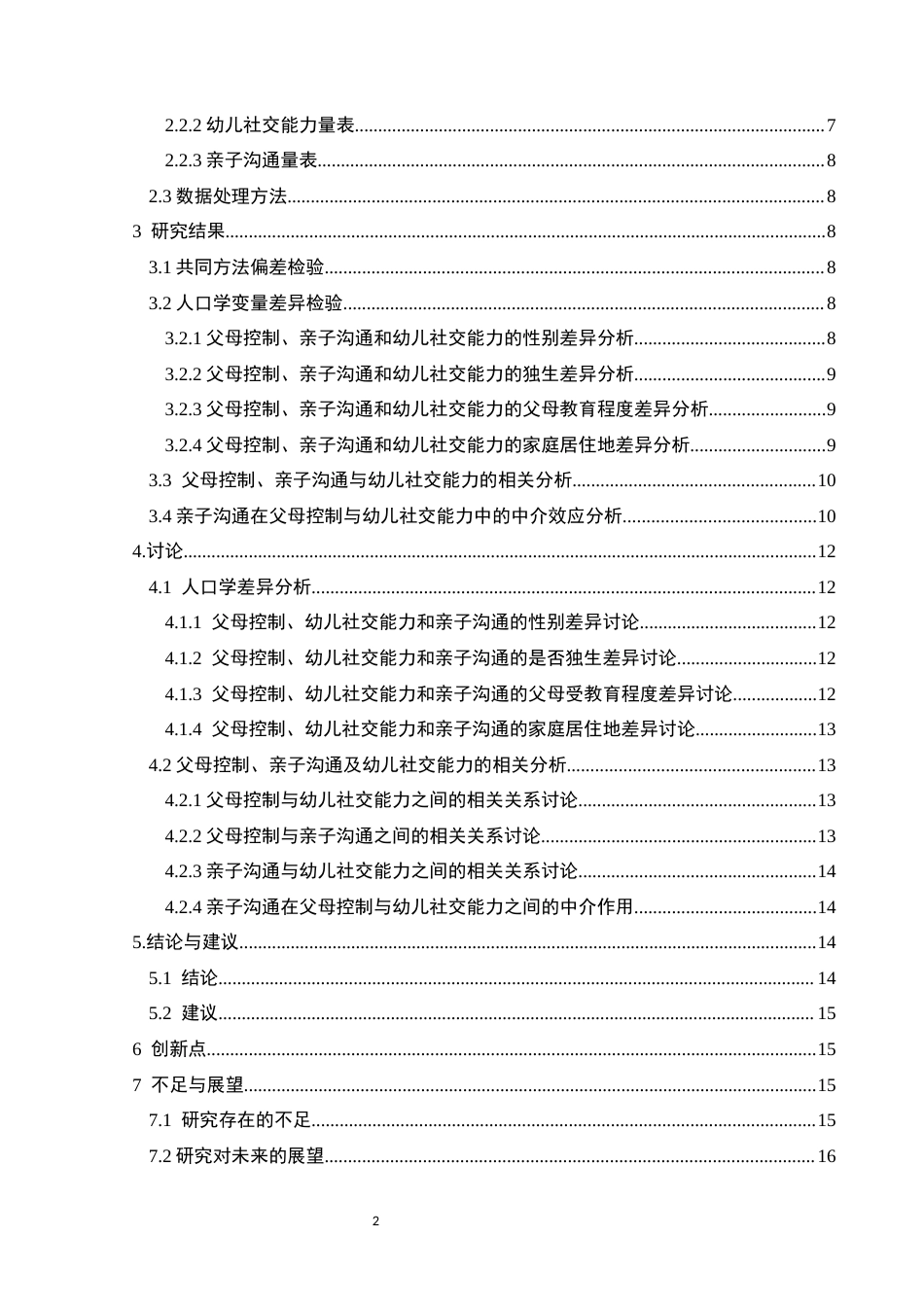 25年CH应用心理学 父母控制对幼儿社交能力的影响：终稿-约19506字符.docx_第8页