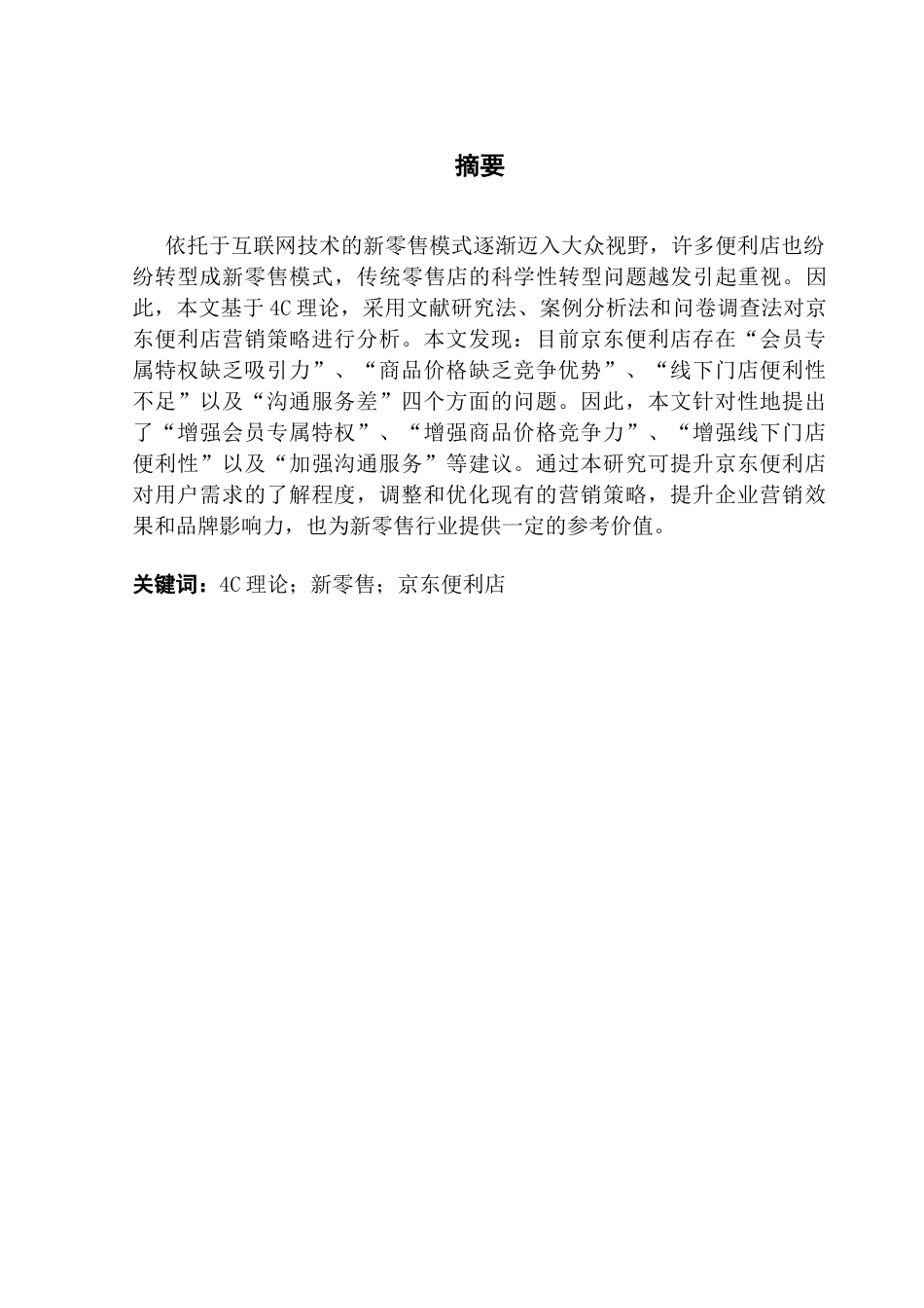 25年CH市场营销 关键词：理论；新零售；京东便利店-约12647字符.docx_第2页