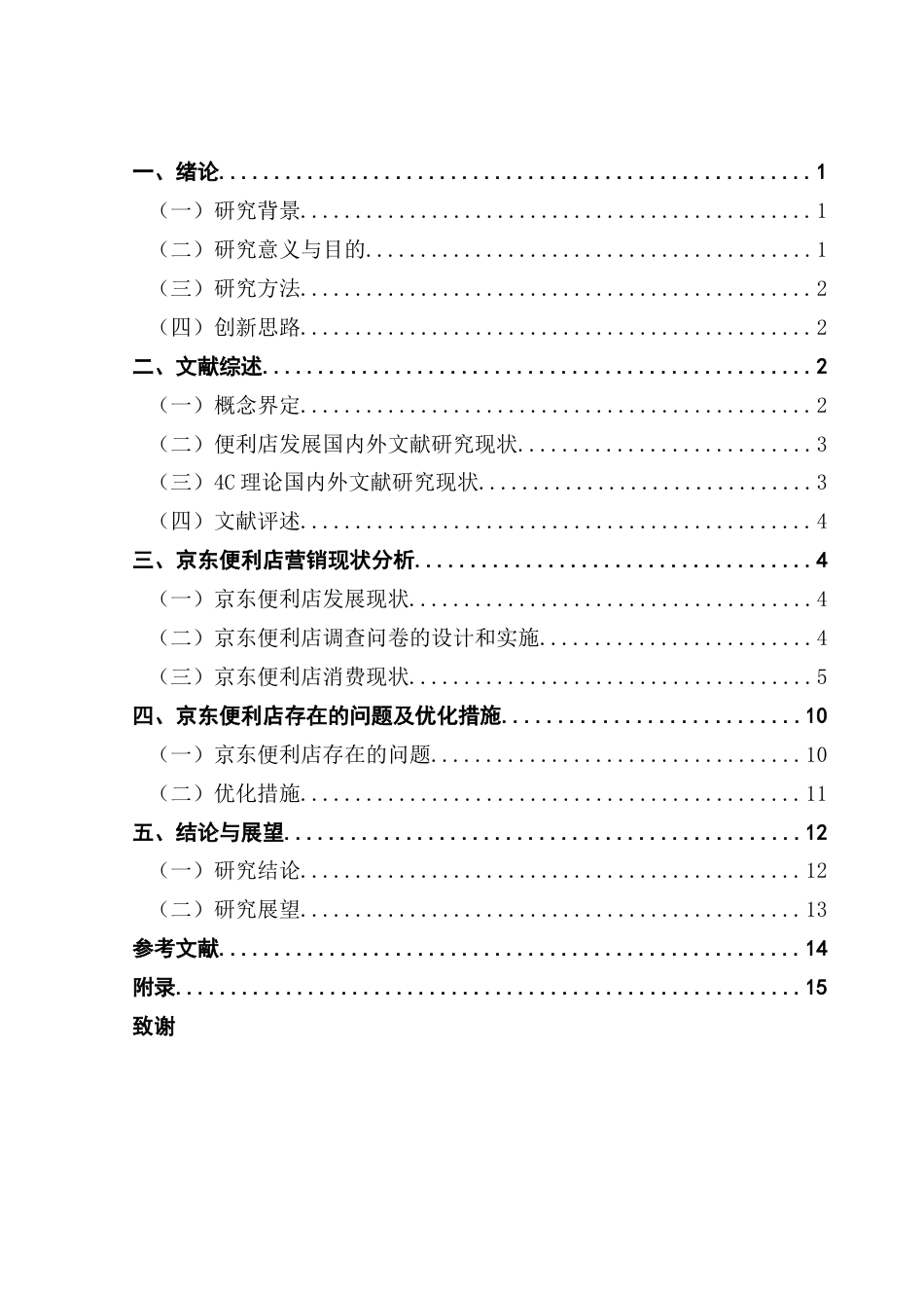 25年CH市场营销 关键词：理论；新零售；京东便利店-约12647字符.docx_第4页