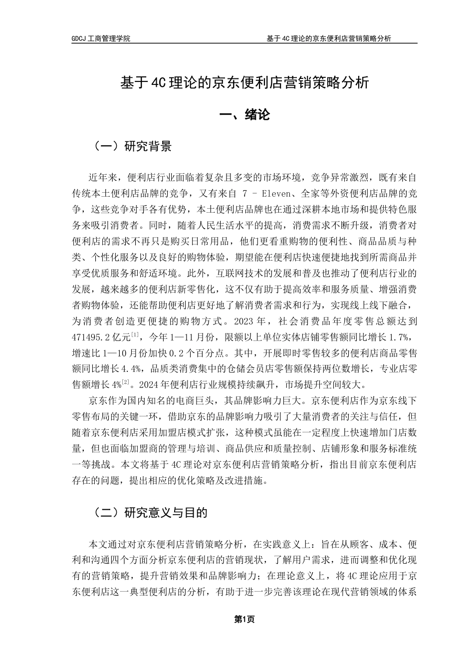 25年CH市场营销 关键词：理论；新零售；京东便利店-约12647字符.docx_第5页