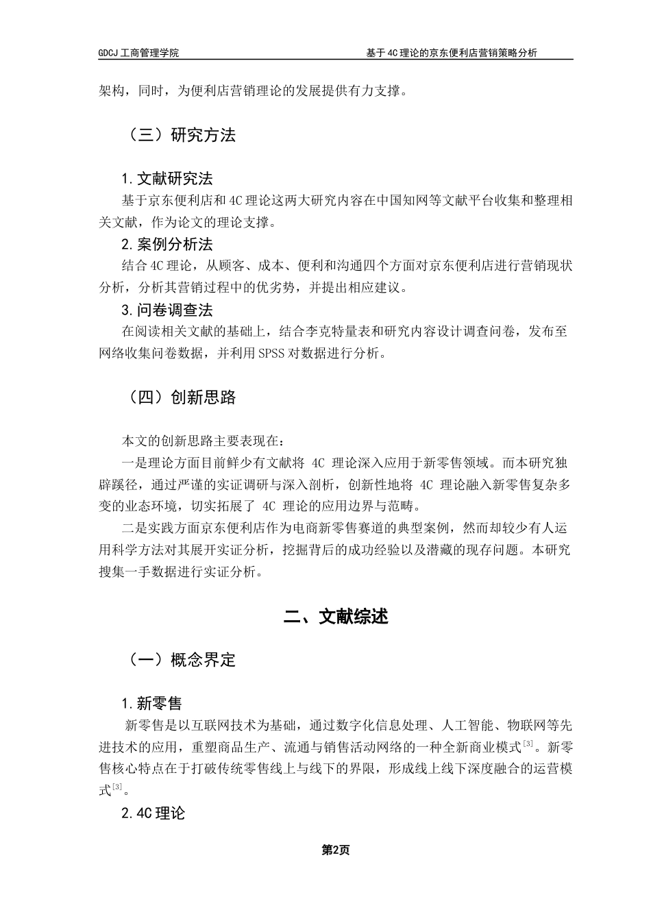 25年CH市场营销 关键词：理论；新零售；京东便利店-约12647字符.docx_第6页