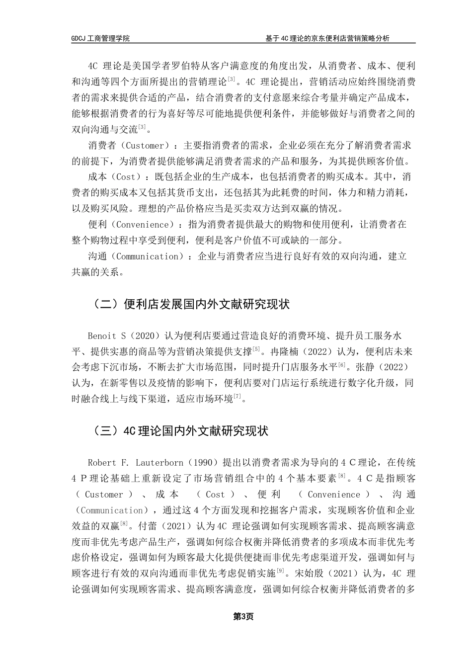 25年CH市场营销 关键词：理论；新零售；京东便利店-约12647字符.docx_第7页