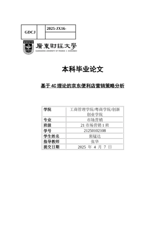25年CH市场营销 关键词：理论；新零售；京东便利店-约12647字符.docx