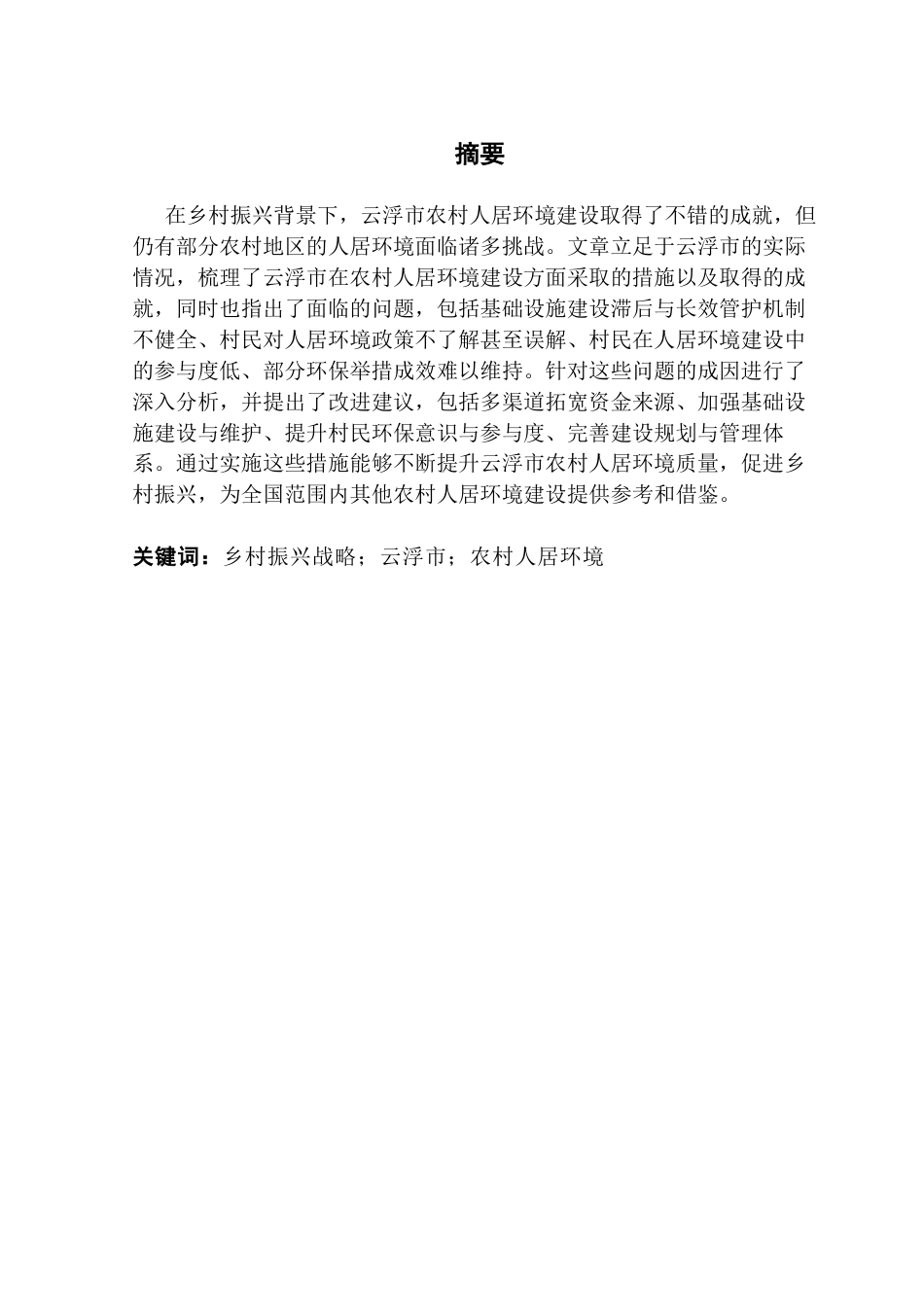 25年CH行政管理 关键词：乡村振兴战略；云浮市；农村人居环境终稿-约23853字符.docx_第2页