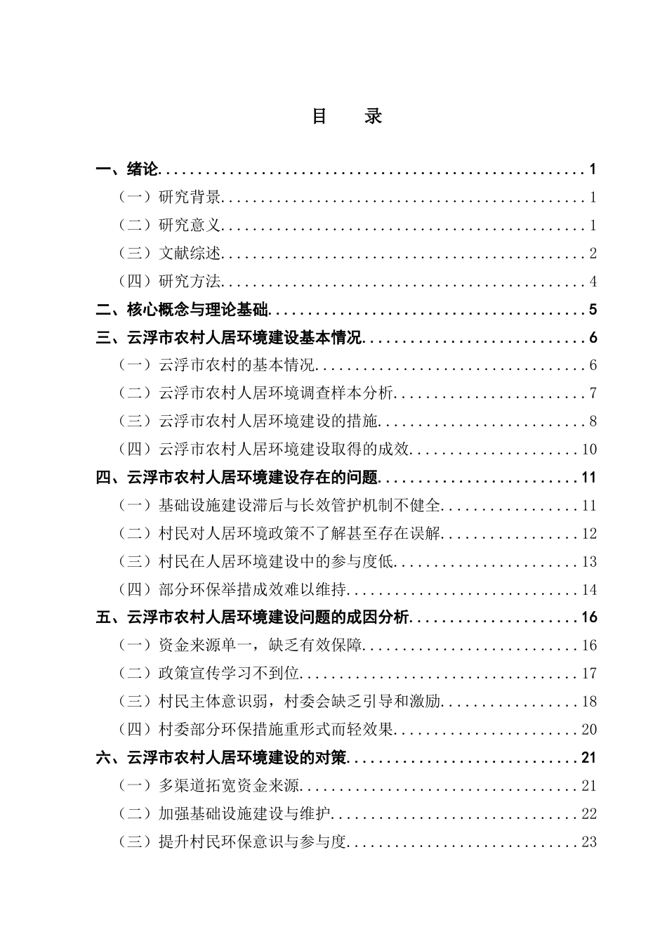 25年CH行政管理 关键词：乡村振兴战略；云浮市；农村人居环境终稿-约23853字符.docx_第5页