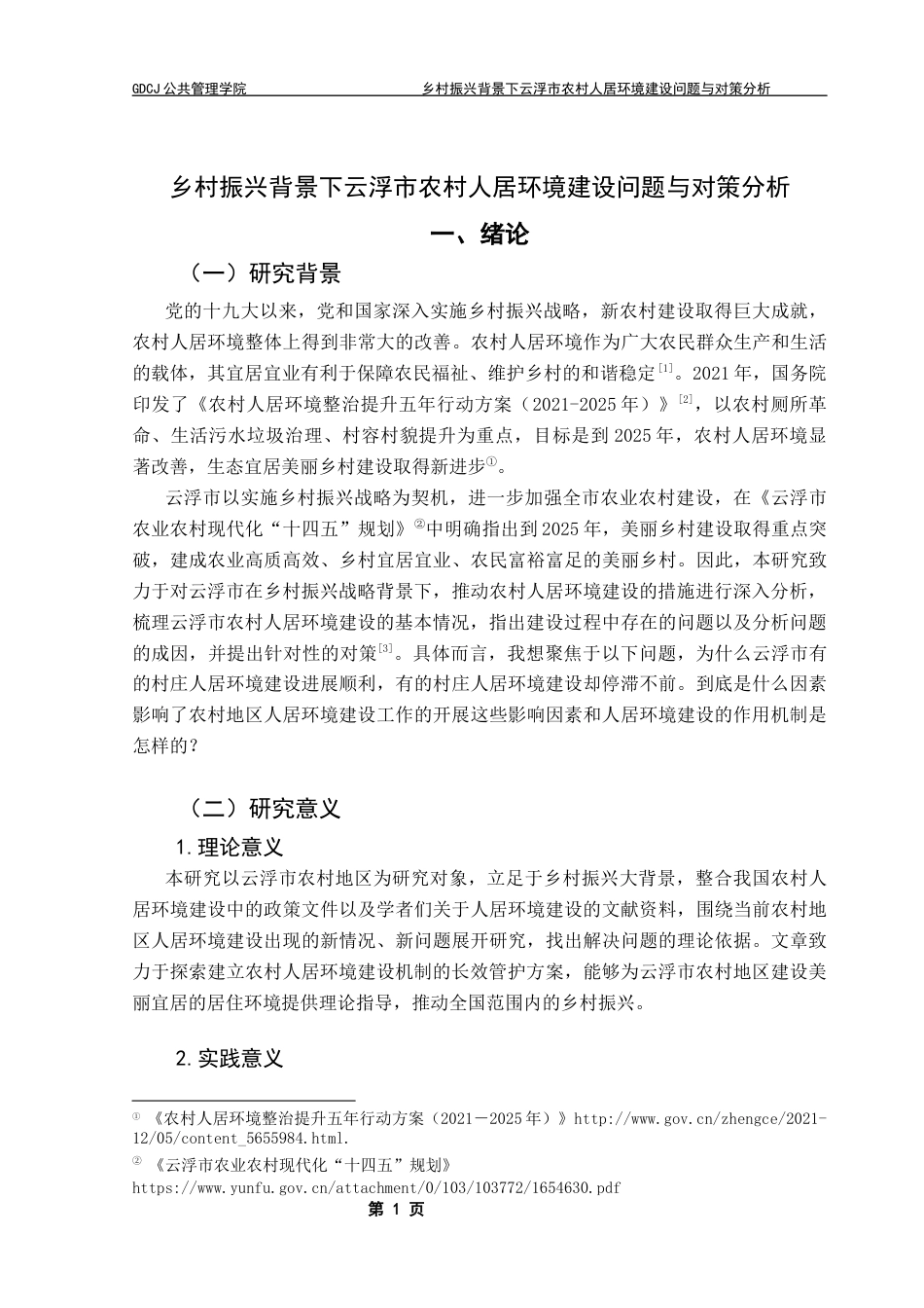 25年CH行政管理 关键词：乡村振兴战略；云浮市；农村人居环境终稿-约23853字符.docx_第7页