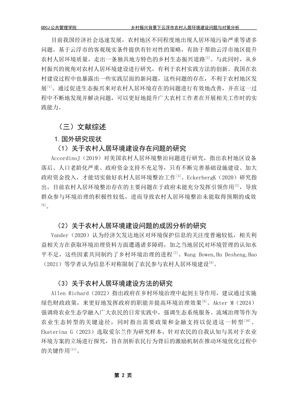 25年CH行政管理 关键词：乡村振兴战略；云浮市；农村人居环境终稿-约23853字符.docx_第8页