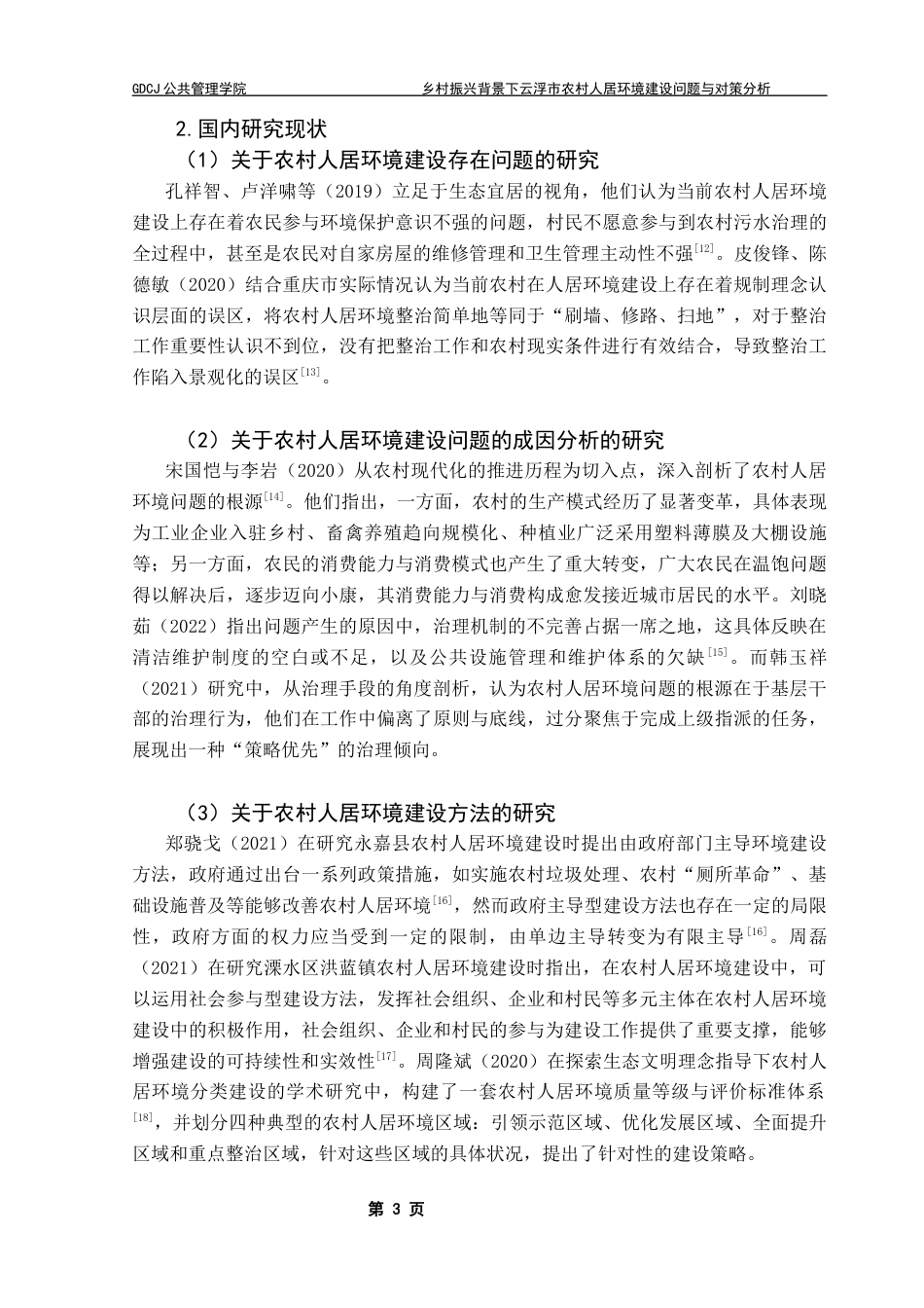 25年CH行政管理 关键词：乡村振兴战略；云浮市；农村人居环境终稿-约23853字符.docx_第9页