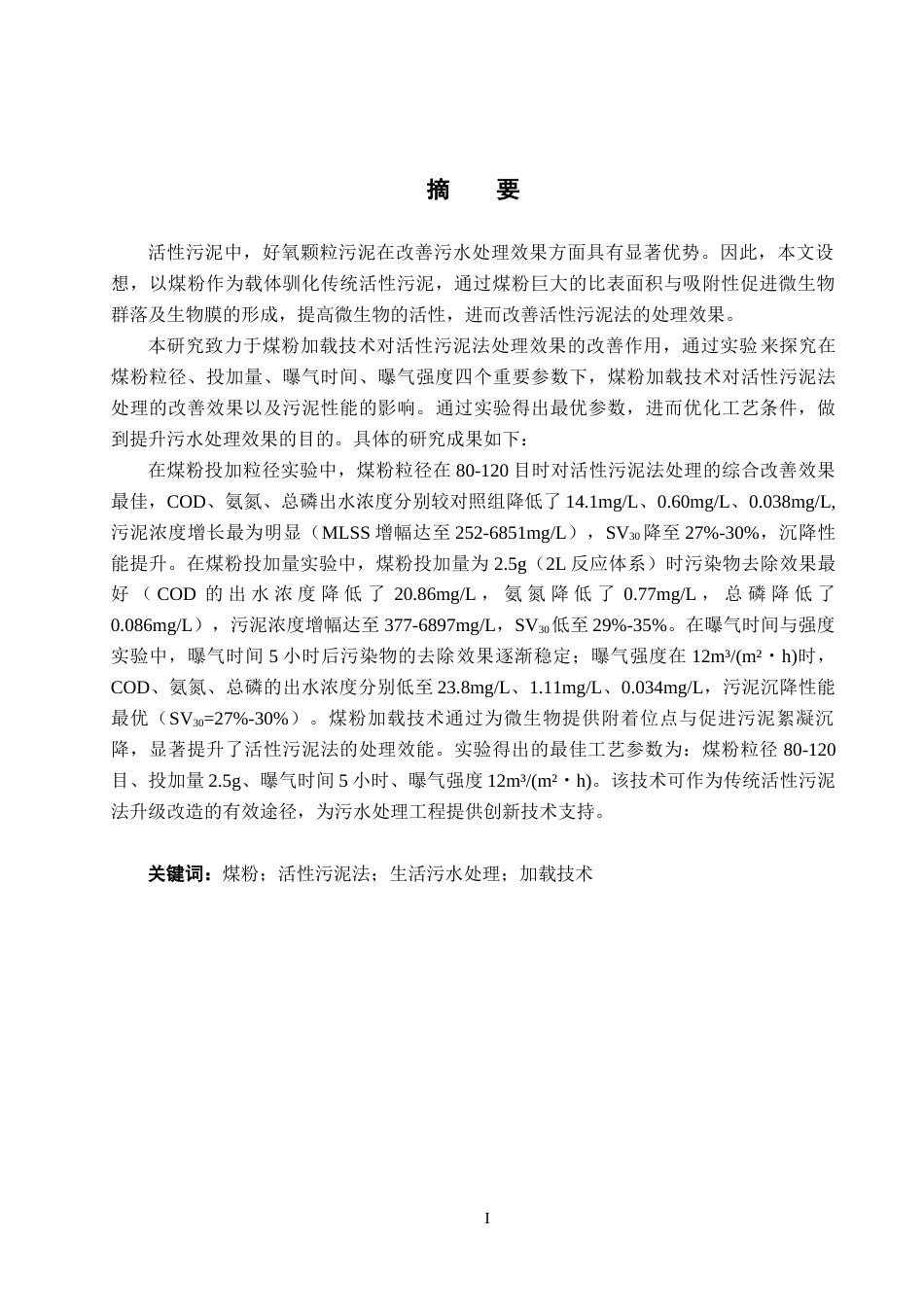 25年CH环境工程-煤粉加载技术改善活性污泥法处理效果的研究终版-约17024字符.docx_第1页