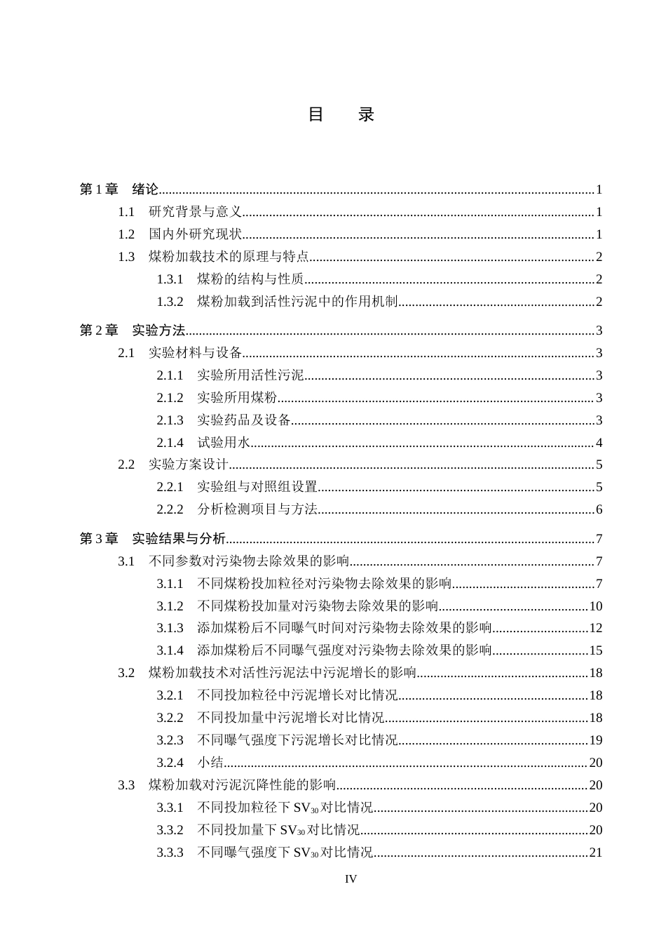 25年CH环境工程-煤粉加载技术改善活性污泥法处理效果的研究终版-约17024字符.docx_第4页