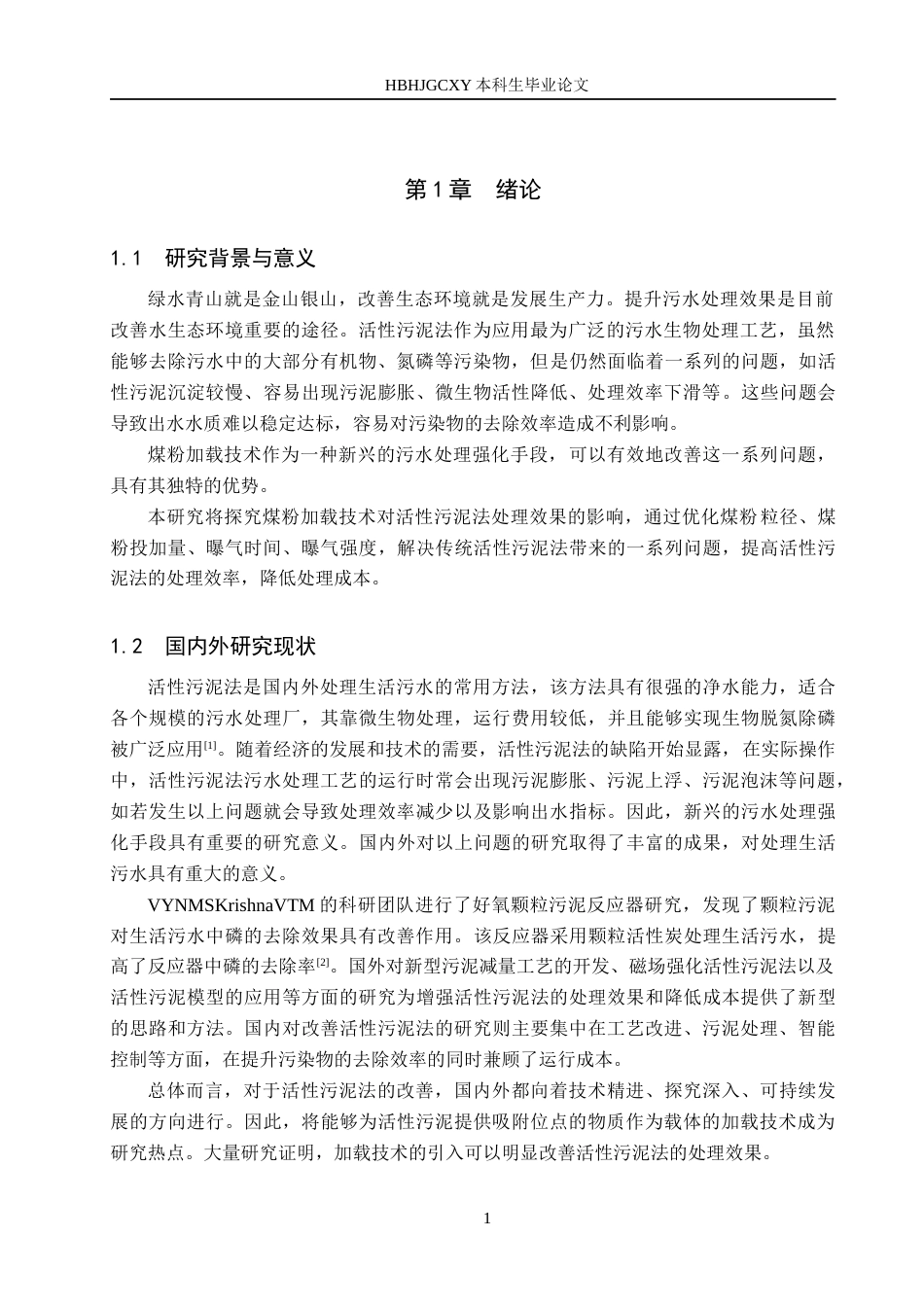 25年CH环境工程-煤粉加载技术改善活性污泥法处理效果的研究终版-约17024字符.docx_第6页