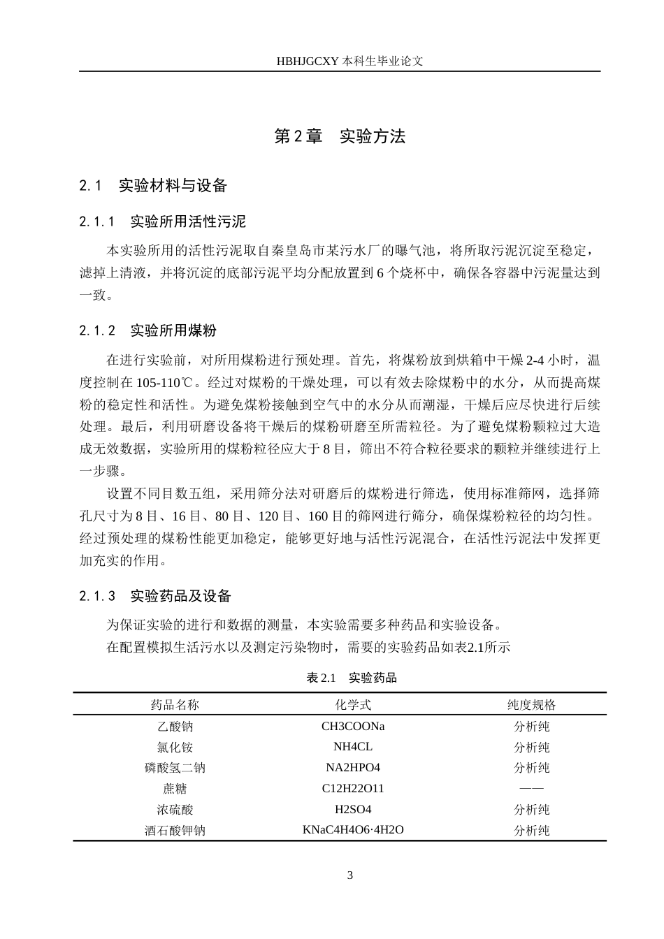 25年CH环境工程-煤粉加载技术改善活性污泥法处理效果的研究终版-约17024字符.docx_第8页