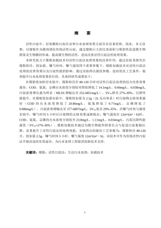 25年CH环境工程-煤粉加载技术改善活性污泥法处理效果的研究终版-约17024字符.docx